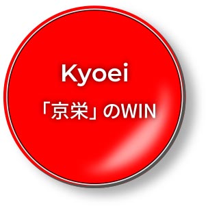 Kyoei 「京栄」のWIN