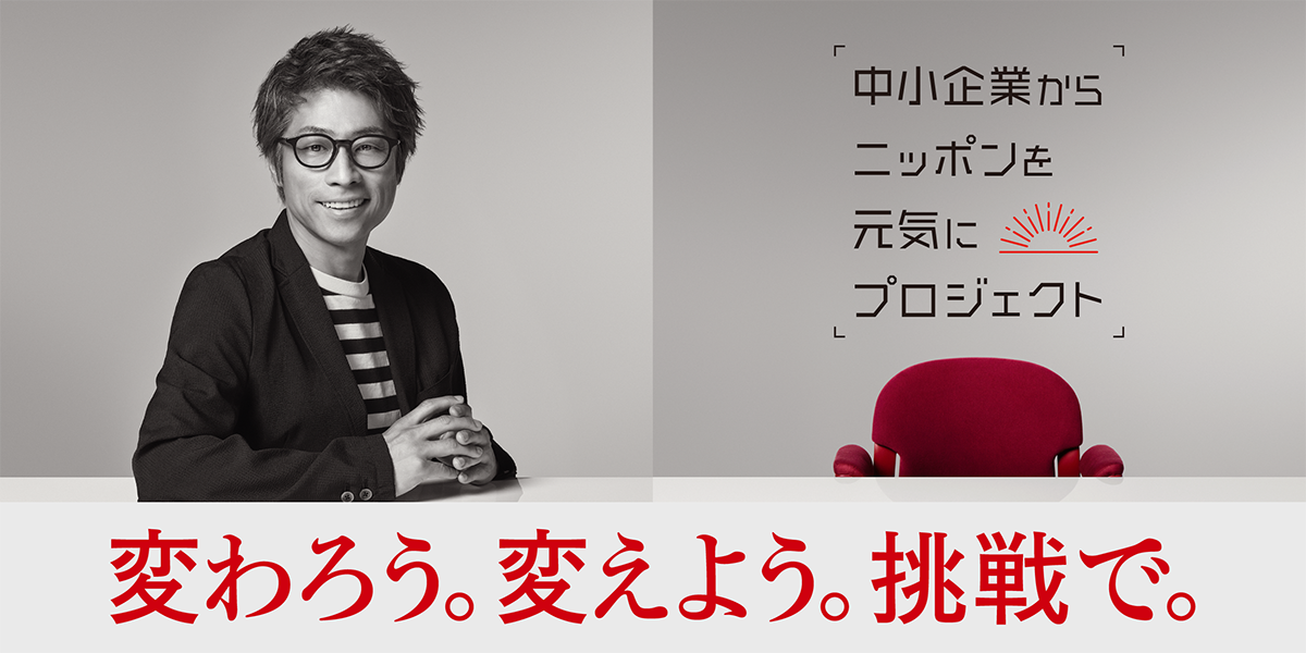 中小企業からニッポンを元気にプロジェクト