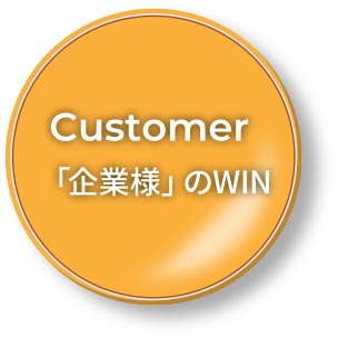 Customer 「企業様」のWIN